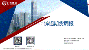 20220821-广发期货-锌铝期货周报_35页_4mb.pdf