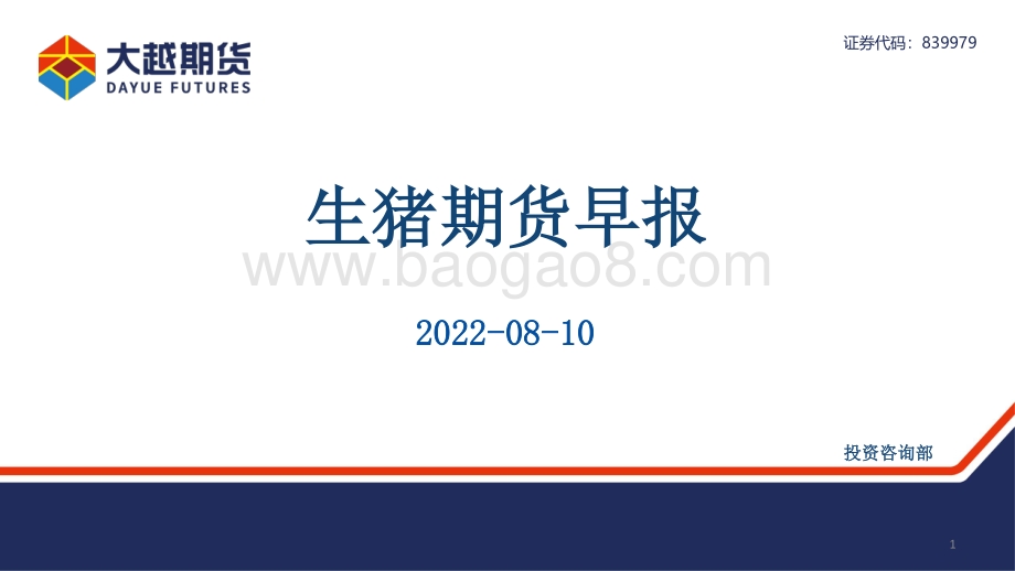 20220810-大越期货-生猪期货早报_28页_1mb.pdf_第1页