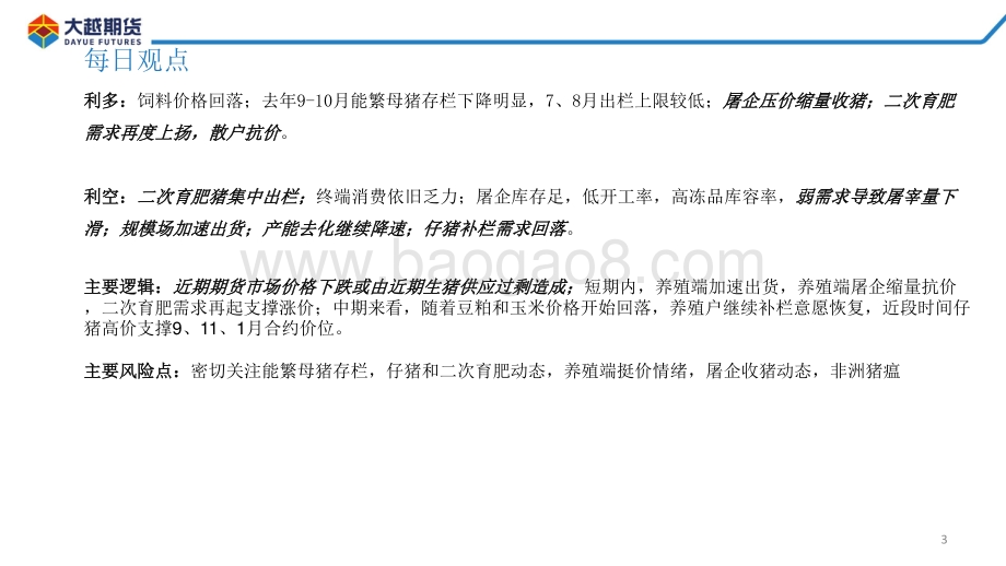 20220810-大越期货-生猪期货早报_28页_1mb.pdf_第3页