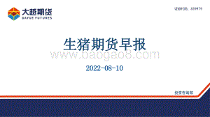 20220810-大越期货-生猪期货早报_28页_1mb.pdf
