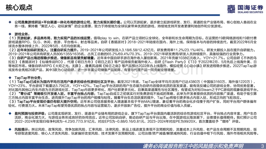 20220802-国海证券-心动公司-02400.HK-首次覆盖报告_平台与自研双轮发力_一体化布局蓄势长远_56页_3mb.pdf_第3页