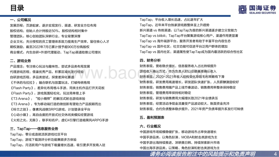 20220802-国海证券-心动公司-02400.HK-首次覆盖报告_平台与自研双轮发力_一体化布局蓄势长远_56页_3mb.pdf_第4页