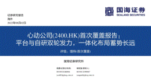20220802-国海证券-心动公司-02400.HK-首次覆盖报告_平台与自研双轮发力_一体化布局蓄势长远_56页_3mb.pdf