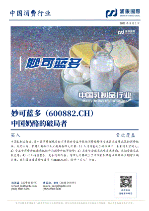 深度报告-20220801-浦银国际证券-妙可蓝多-600882.SH-中国奶酪的破局者_33页_3mb.pdf