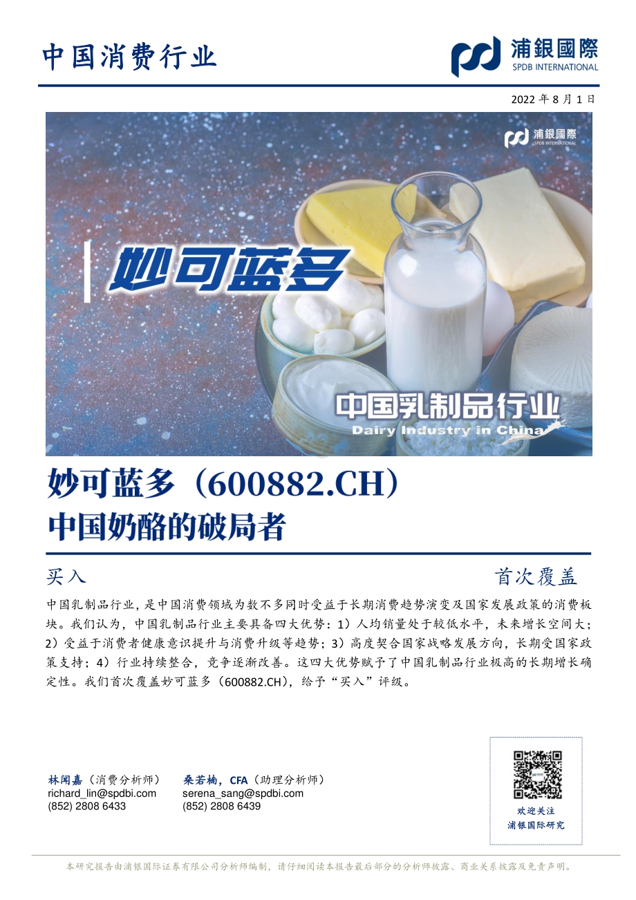 深度报告-20220801-浦银国际证券-妙可蓝多-600882.SH-中国奶酪的破局者_33页_3mb.pdf_第1页