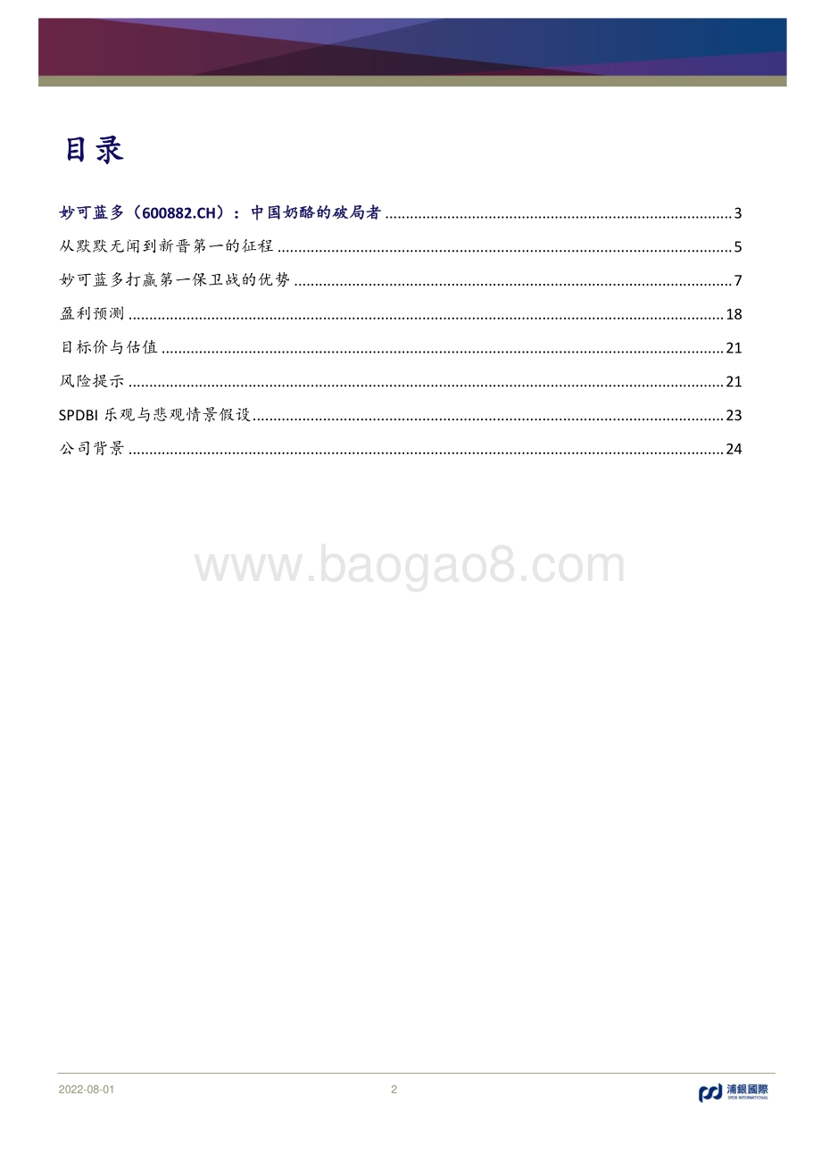 深度报告-20220801-浦银国际证券-妙可蓝多-600882.SH-中国奶酪的破局者_33页_3mb.pdf_第2页