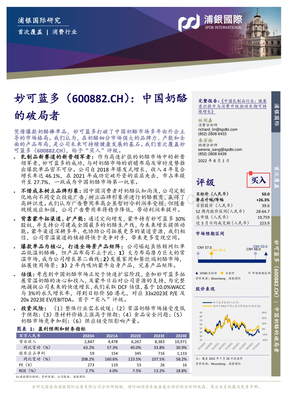 深度报告-20220801-浦银国际证券-妙可蓝多-600882.SH-中国奶酪的破局者_33页_3mb.pdf_第3页