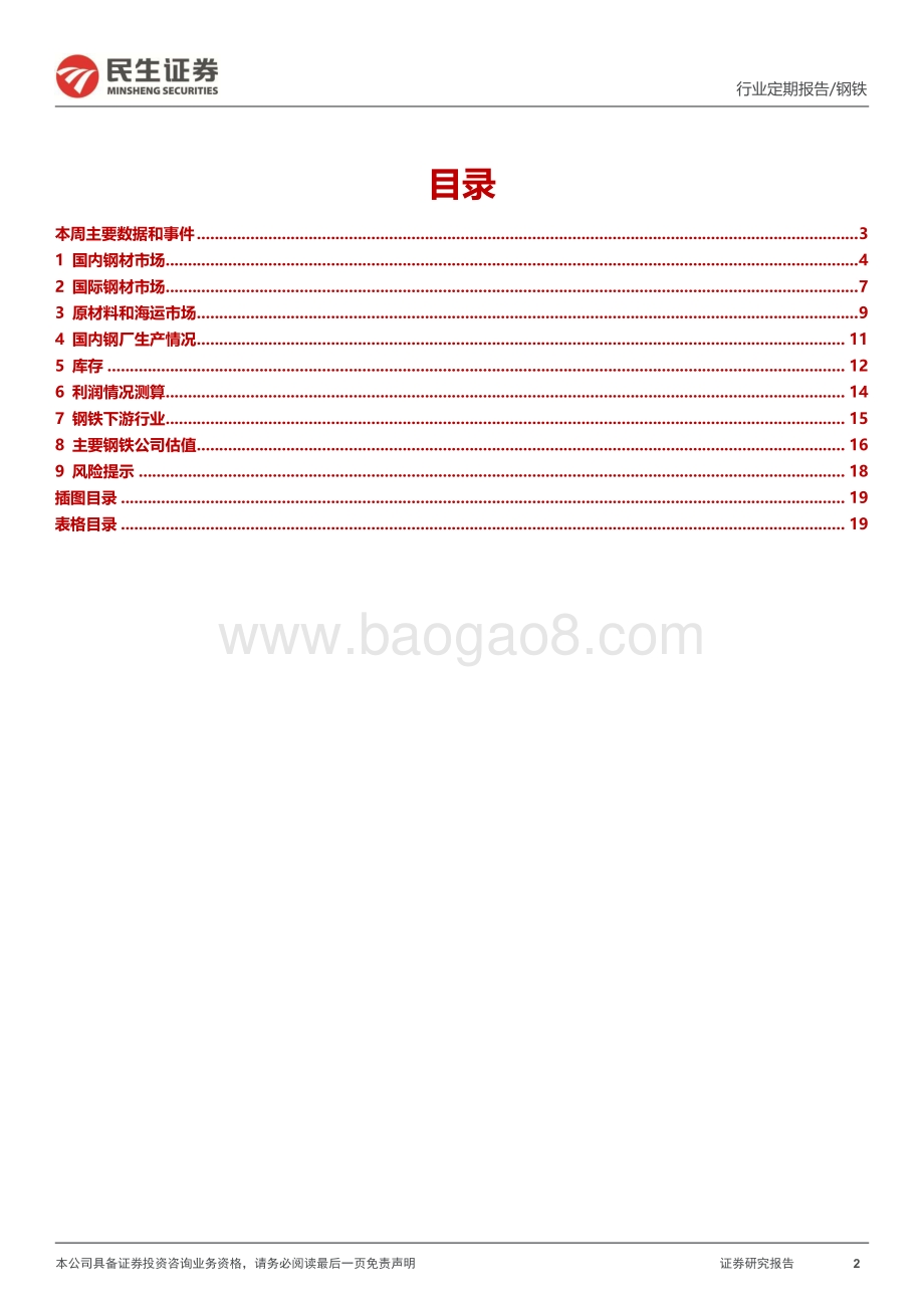 20220730-民生证券-钢铁周报_钢材消费边际改善_库存持续下滑_20页_3mb.pdf_第2页
