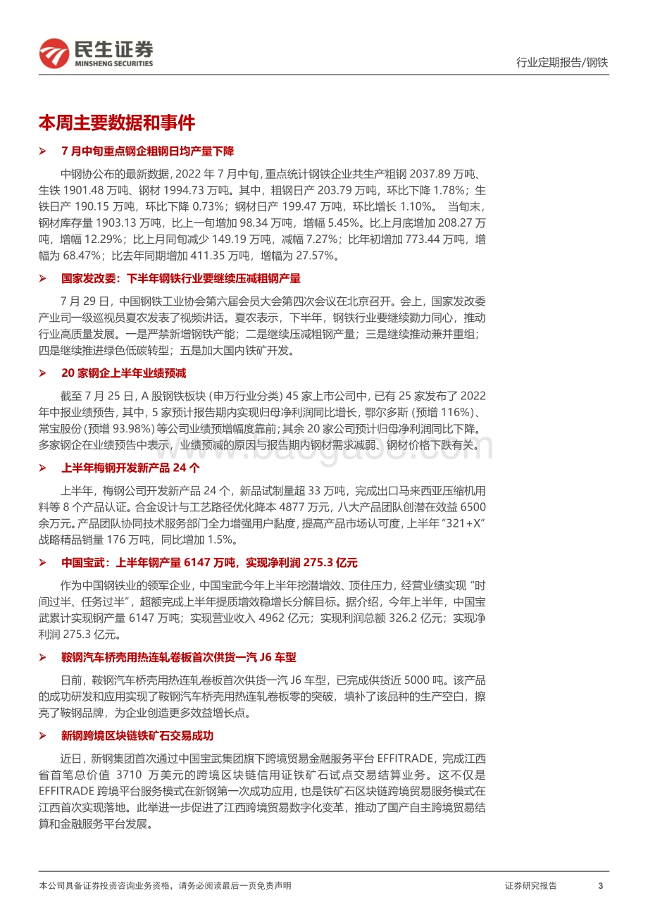 20220730-民生证券-钢铁周报_钢材消费边际改善_库存持续下滑_20页_3mb.pdf_第3页