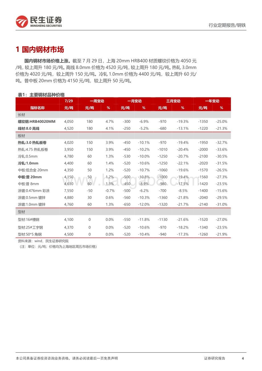20220730-民生证券-钢铁周报_钢材消费边际改善_库存持续下滑_20页_3mb.pdf_第4页