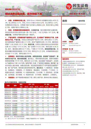 20220730-民生证券-钢铁周报_钢材消费边际改善_库存持续下滑_20页_3mb.pdf