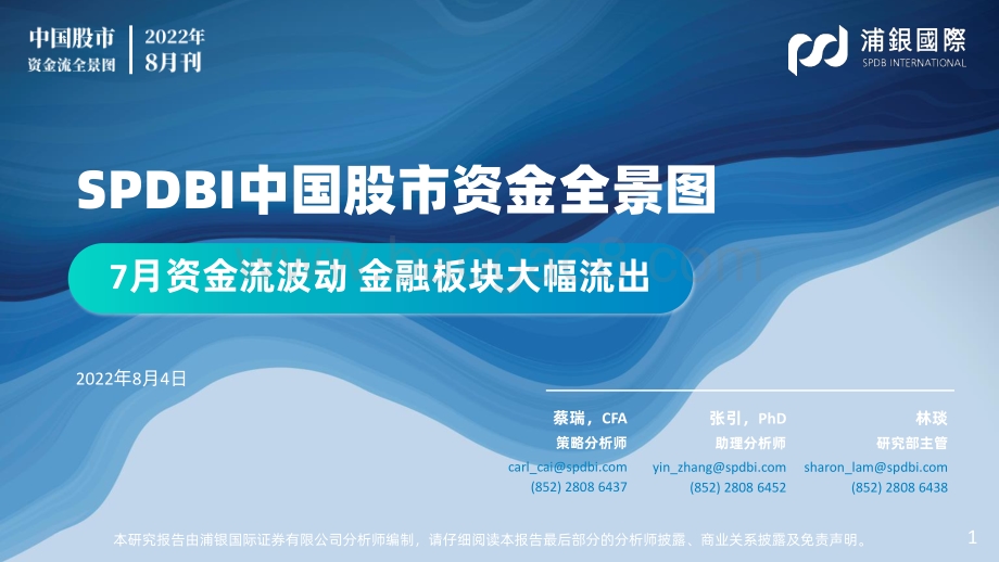 20220804-浦银国际证券-SPDBI中国股市资金全景图2022年8月刊_7月资金流波动_金融板块大幅流出_61页_6mb.pdf_第1页