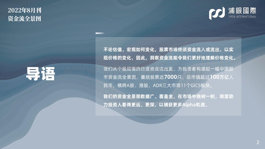 20220804-浦银国际证券-SPDBI中国股市资金全景图2022年8月刊_7月资金流波动_金融板块大幅流出_61页_6mb.pdf_第2页