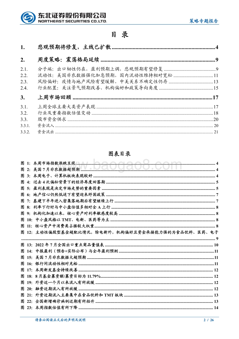 20220807-东北证券-策略专题报告_悲观预期将修复_主线已扩散_26页_1mb.pdf_第2页