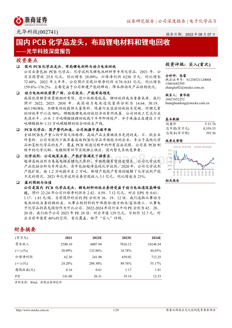 深度报告-20220807-浙商证券-光华科技-002741.SZ-深度报告_国内PCB化学品龙头_布局锂电材料和锂电回收_29页_2mb.pdf_第1页