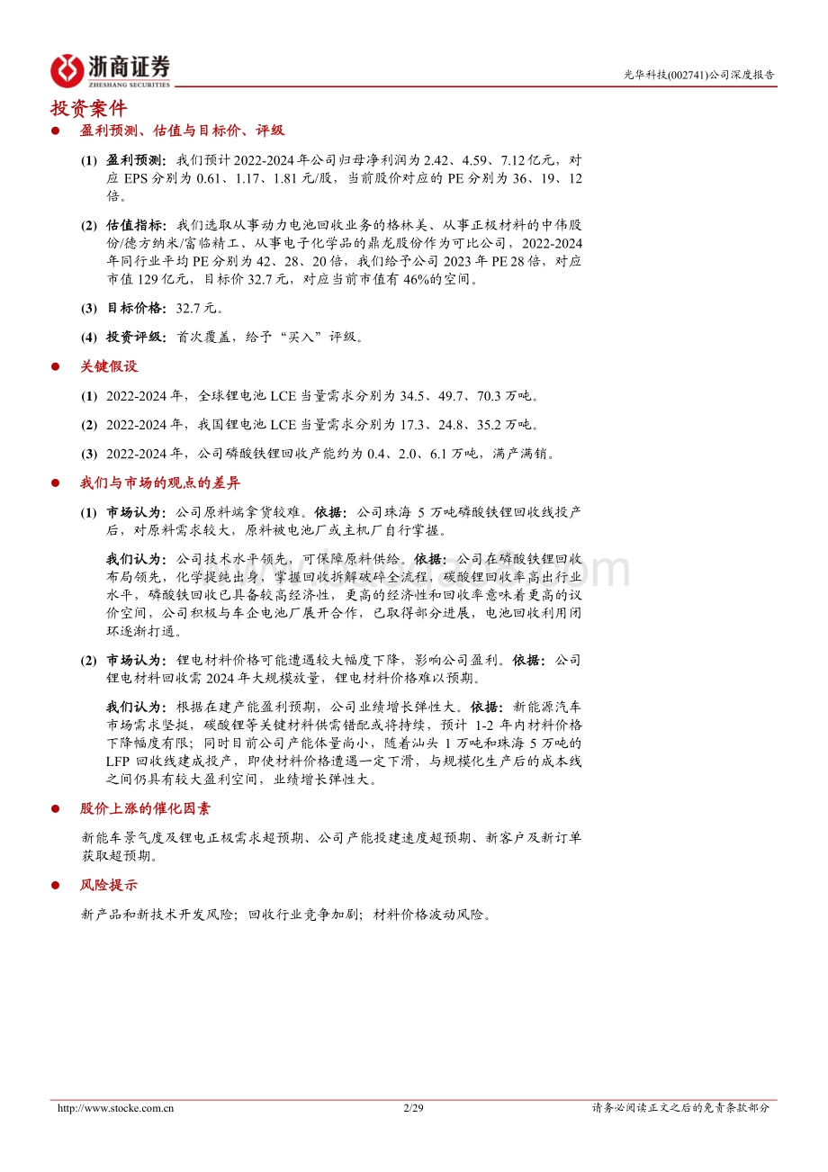 深度报告-20220807-浙商证券-光华科技-002741.SZ-深度报告_国内PCB化学品龙头_布局锂电材料和锂电回收_29页_2mb.pdf_第2页