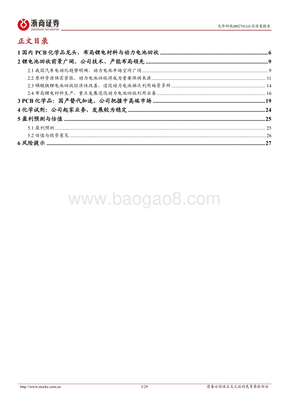 深度报告-20220807-浙商证券-光华科技-002741.SZ-深度报告_国内PCB化学品龙头_布局锂电材料和锂电回收_29页_2mb.pdf_第3页