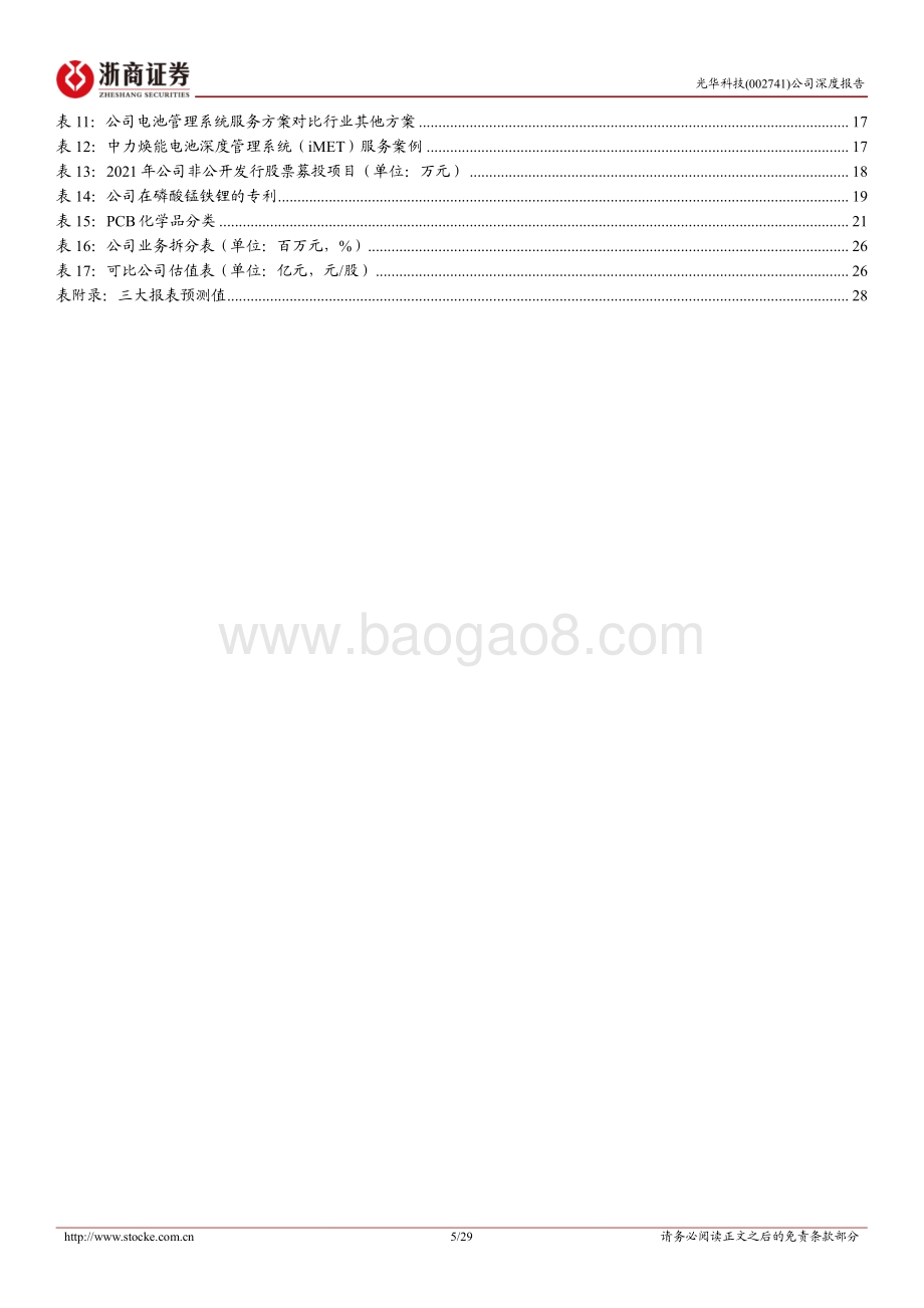 深度报告-20220807-浙商证券-光华科技-002741.SZ-深度报告_国内PCB化学品龙头_布局锂电材料和锂电回收_29页_2mb.pdf_第5页