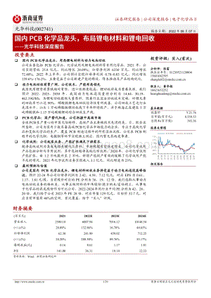 深度报告-20220807-浙商证券-光华科技-002741.SZ-深度报告_国内PCB化学品龙头_布局锂电材料和锂电回收_29页_2mb.pdf