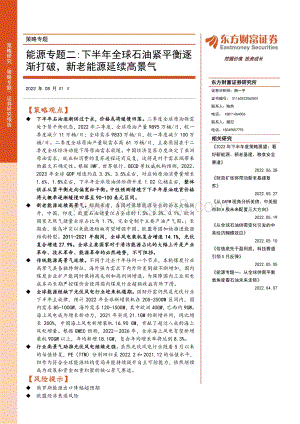 20220801-东方财富证券-策略专题_能源专题二_下半年全球石油紧平衡逐渐打破_新老能源延续高景气_25页_2mb.pdf