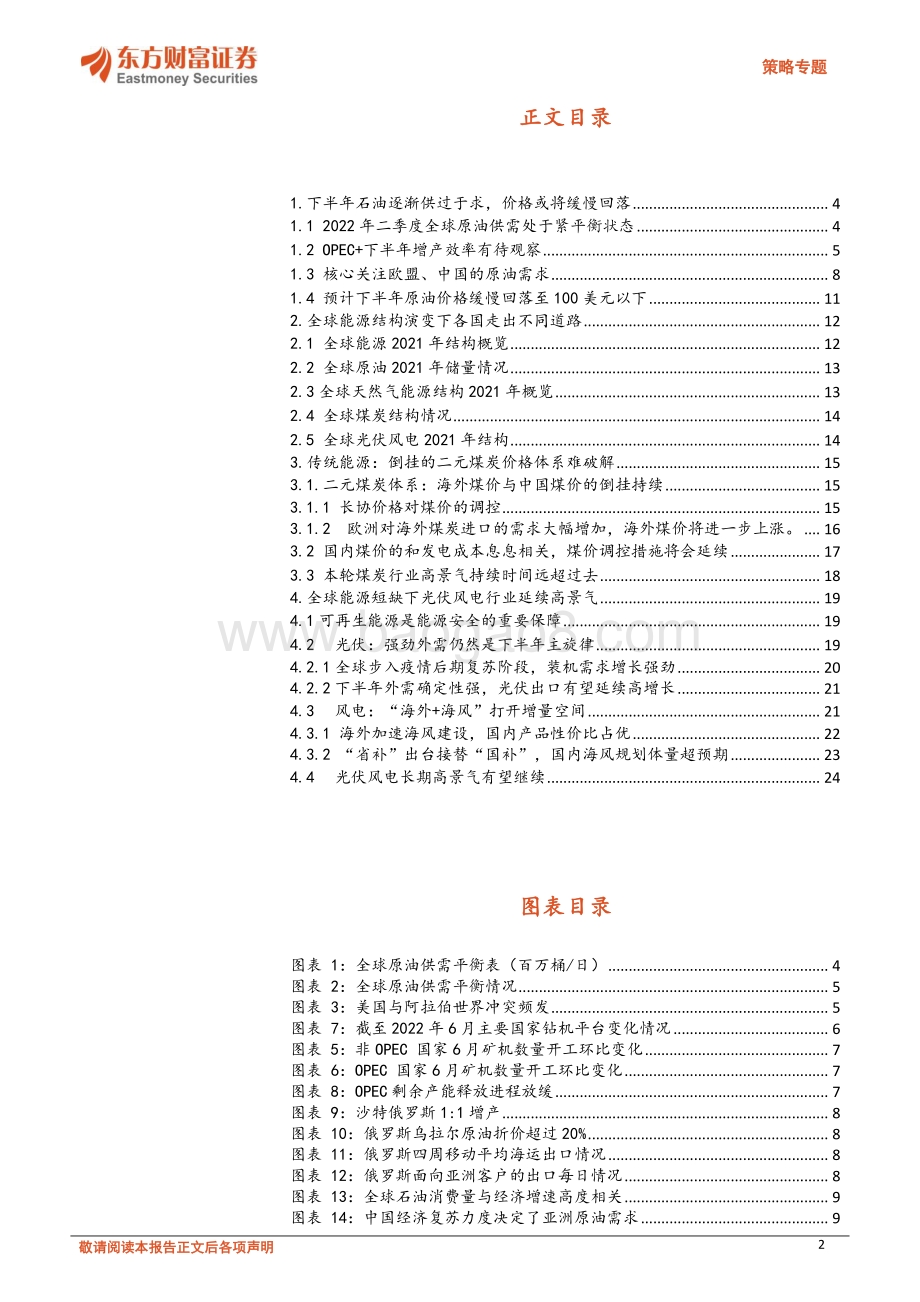 20220801-东方财富证券-策略专题_能源专题二_下半年全球石油紧平衡逐渐打破_新老能源延续高景气_25页_2mb.pdf_第2页