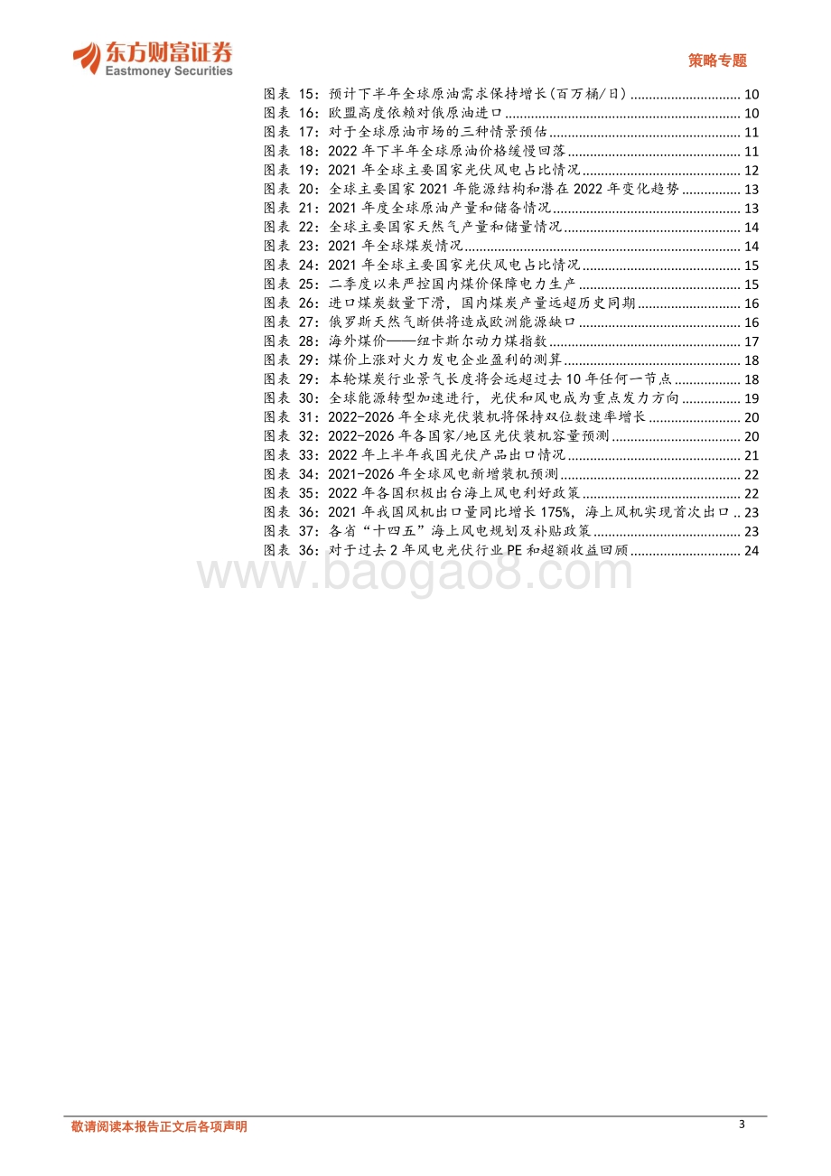 20220801-东方财富证券-策略专题_能源专题二_下半年全球石油紧平衡逐渐打破_新老能源延续高景气_25页_2mb.pdf_第3页