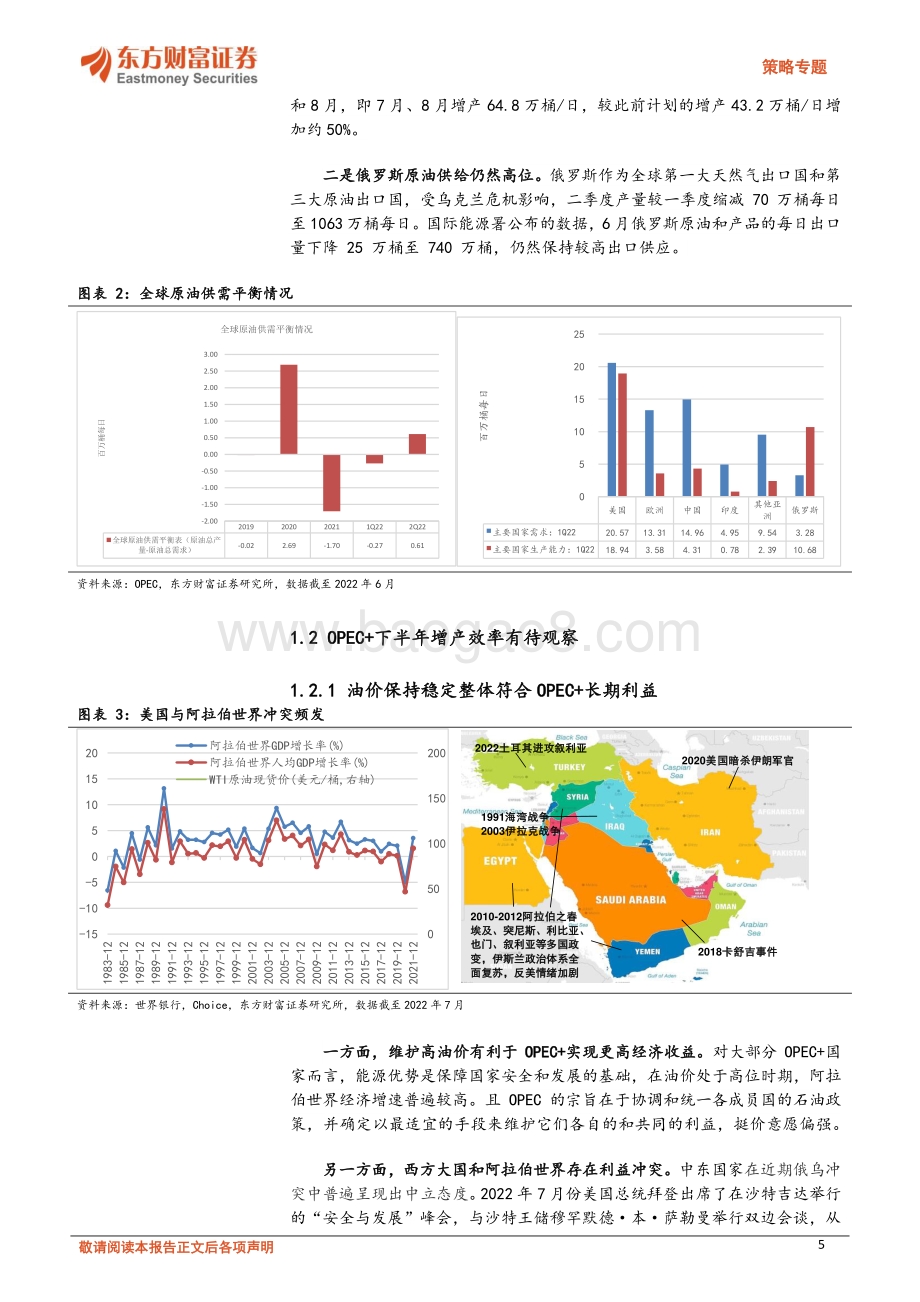 20220801-东方财富证券-策略专题_能源专题二_下半年全球石油紧平衡逐渐打破_新老能源延续高景气_25页_2mb.pdf_第5页