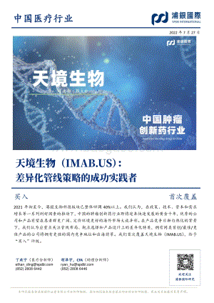 20220727-浦银国际证券-差异化管线策略的成功实践者_40页_3mb.pdf