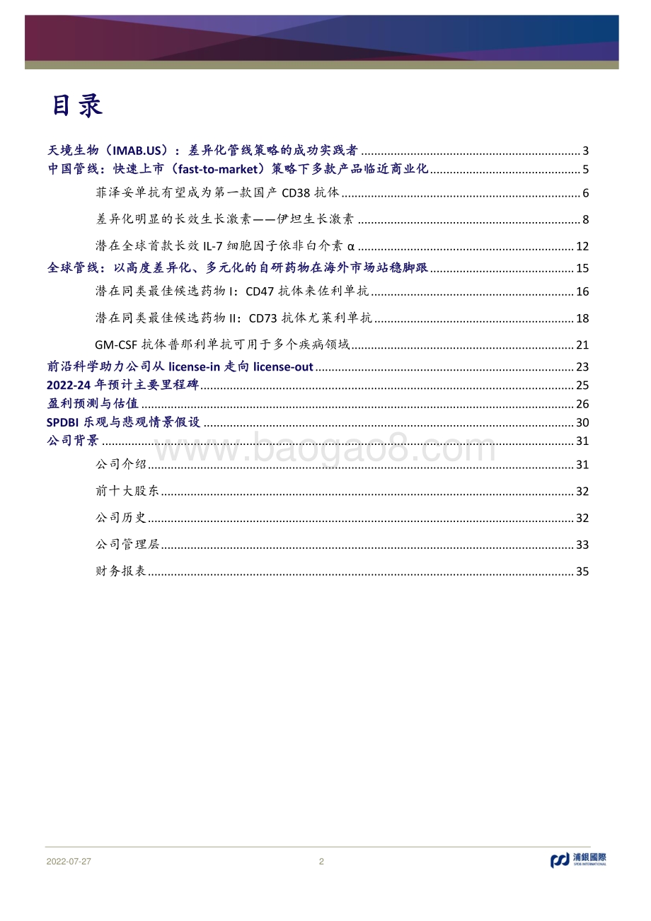20220727-浦银国际证券-差异化管线策略的成功实践者_40页_3mb.pdf_第2页