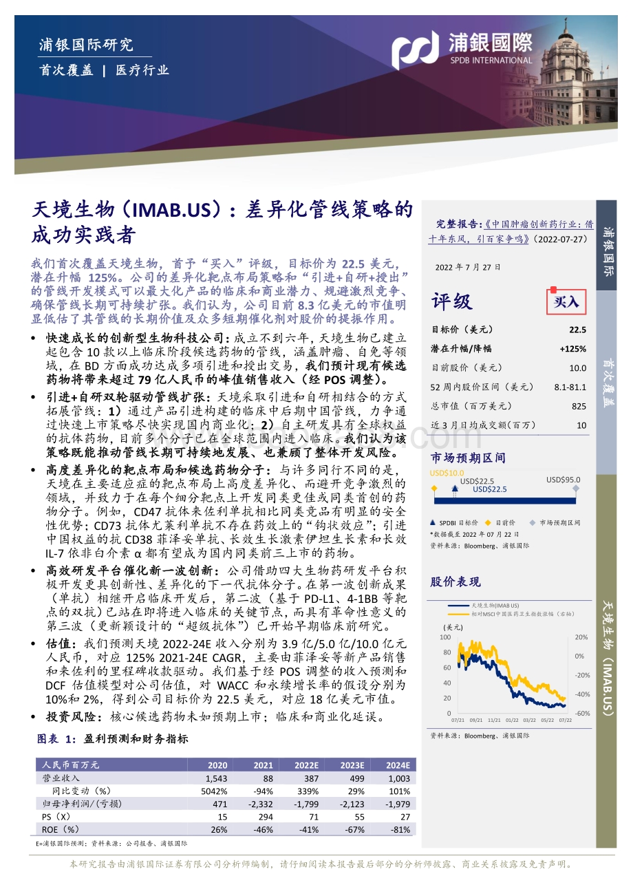 20220727-浦银国际证券-差异化管线策略的成功实践者_40页_3mb.pdf_第3页