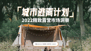 闻道网络：2022精致露营市场洞察_38页_11mb.pdf