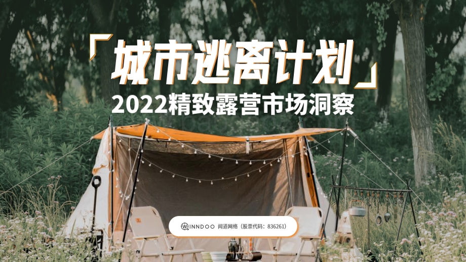 闻道网络：2022精致露营市场洞察_38页_11mb.pdf_第1页