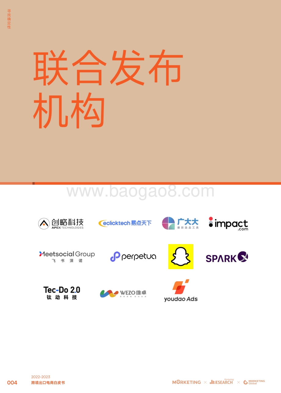 Morketing：境出口电商白皮书_132页_7mb.pdf_第5页