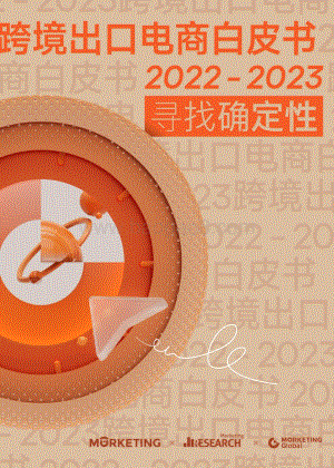 Morketing：境出口电商白皮书_132页_7mb.pdf