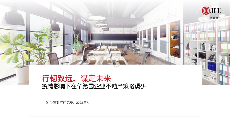 仲量联行：在华跨国企业不动产策略调研_40页_1mb.pdf_第1页