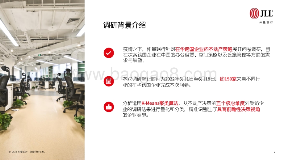 仲量联行：在华跨国企业不动产策略调研_40页_1mb.pdf_第2页