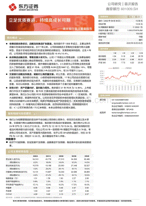 深度报告-20220809-东方证券-南京银行-601009.SH-南京银行首次覆盖报告_立足优质赛道_持续高成长可期_35页_1mb.pdf