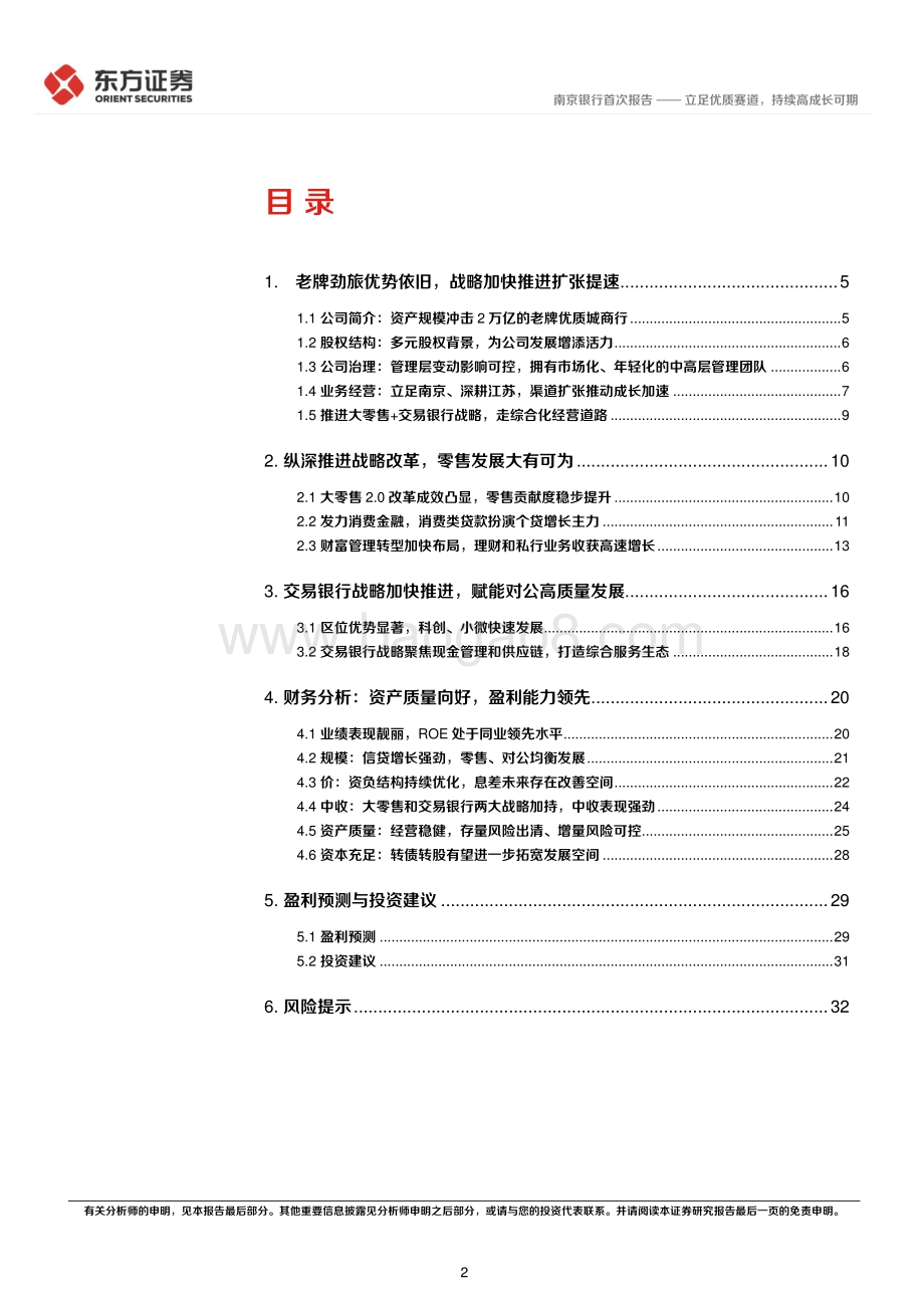 深度报告-20220809-东方证券-南京银行-601009.SH-南京银行首次覆盖报告_立足优质赛道_持续高成长可期_35页_1mb.pdf_第2页