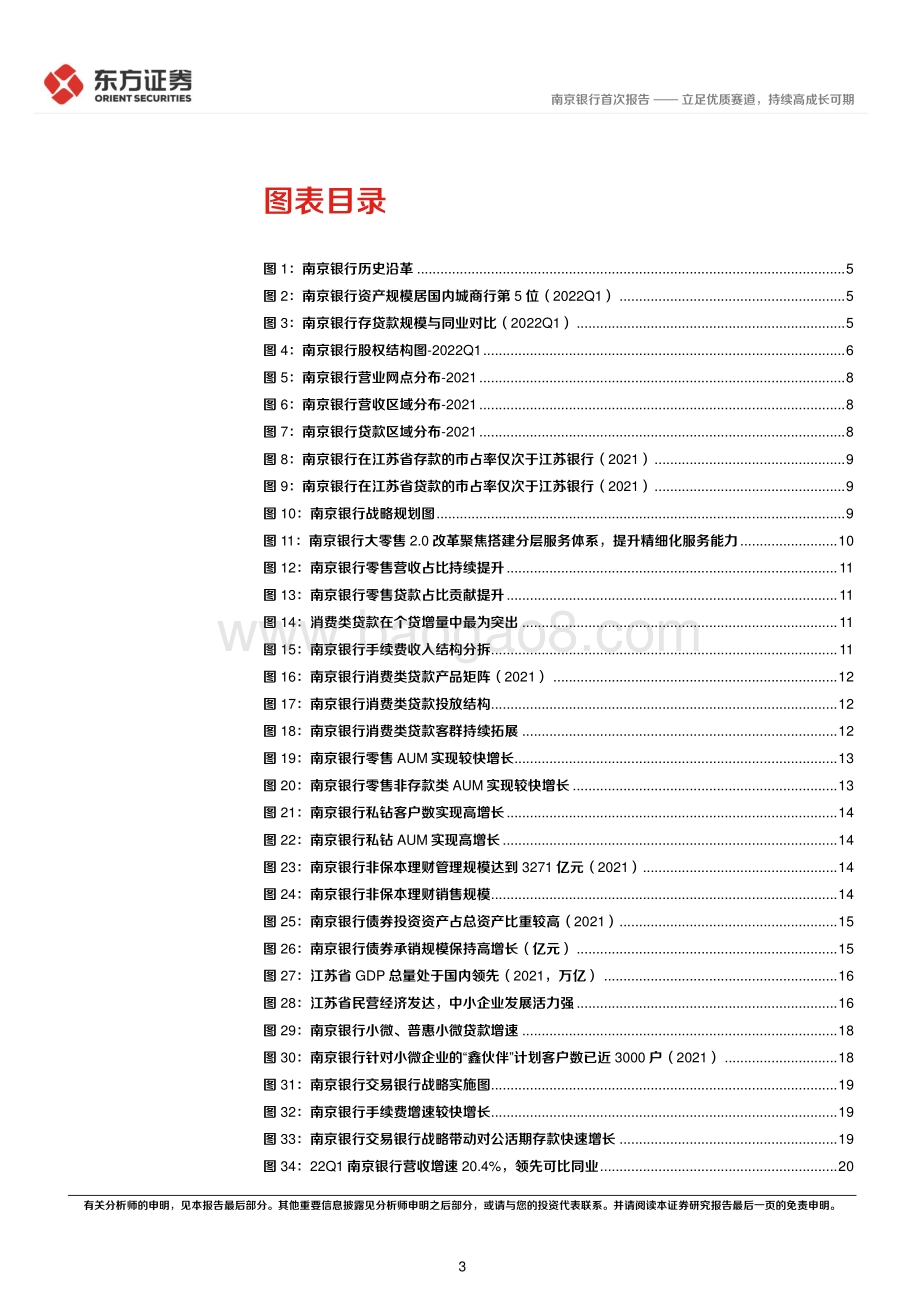 深度报告-20220809-东方证券-南京银行-601009.SH-南京银行首次覆盖报告_立足优质赛道_持续高成长可期_35页_1mb.pdf_第3页