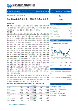 深度报告-20220811-东北证券-通达股份-002560.SZ-电力收入成本两端改善_军品景气度持续提升_22页_2mb.pdf