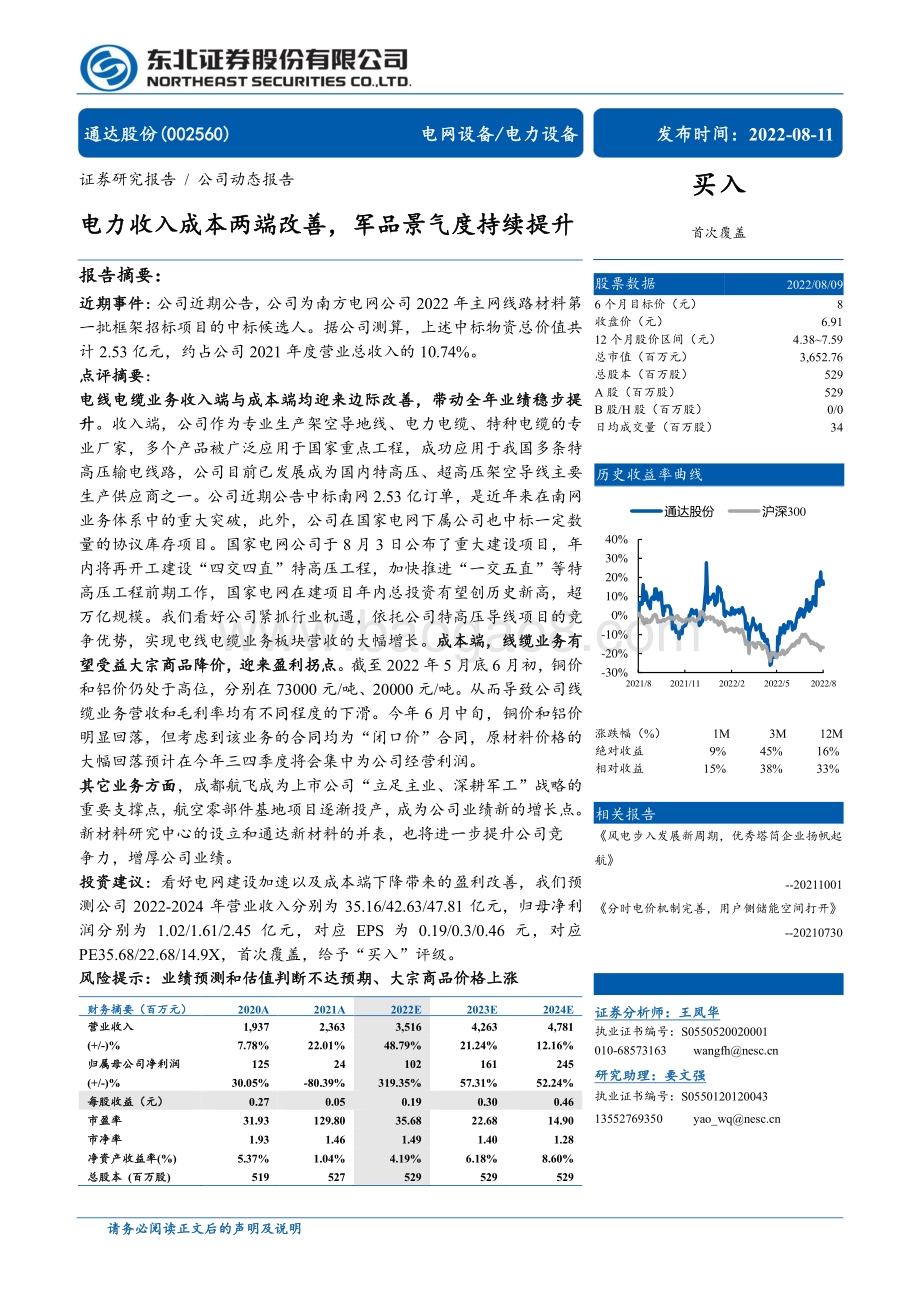 深度报告-20220811-东北证券-通达股份-002560.SZ-电力收入成本两端改善_军品景气度持续提升_22页_2mb.pdf_第1页