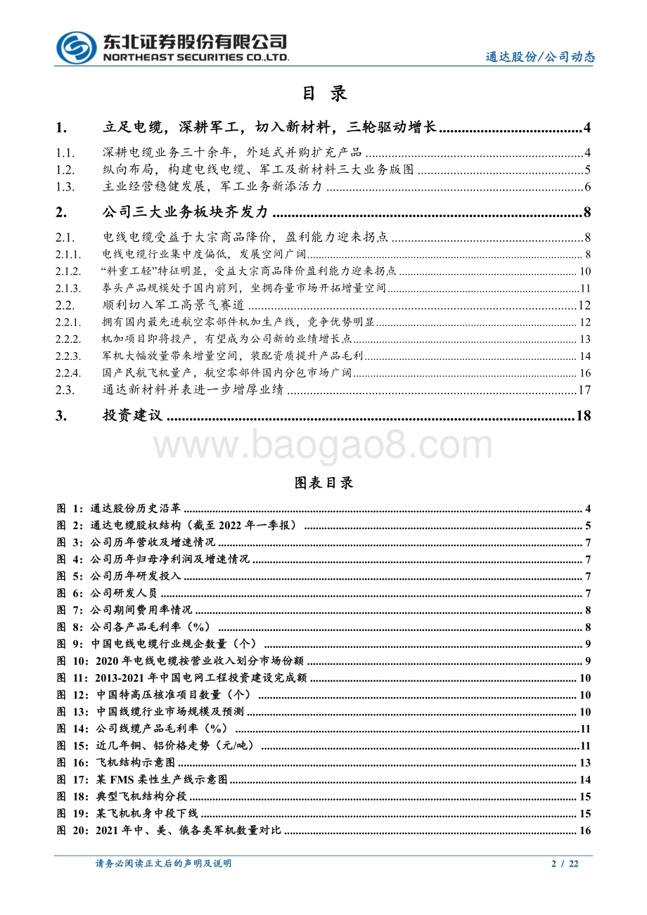深度报告-20220811-东北证券-通达股份-002560.SZ-电力收入成本两端改善_军品景气度持续提升_22页_2mb.pdf_第2页