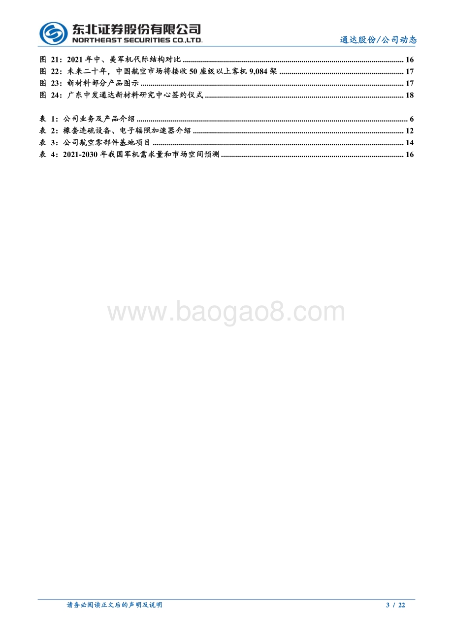 深度报告-20220811-东北证券-通达股份-002560.SZ-电力收入成本两端改善_军品景气度持续提升_22页_2mb.pdf_第3页