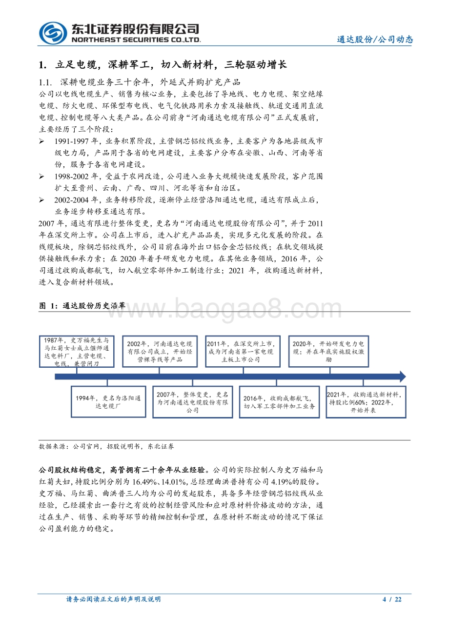 深度报告-20220811-东北证券-通达股份-002560.SZ-电力收入成本两端改善_军品景气度持续提升_22页_2mb.pdf_第4页