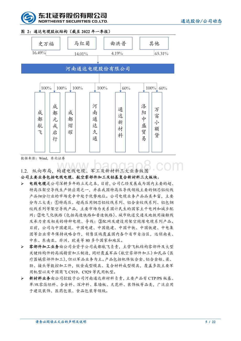 深度报告-20220811-东北证券-通达股份-002560.SZ-电力收入成本两端改善_军品景气度持续提升_22页_2mb.pdf_第5页