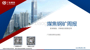 20220821-广发期货-煤焦钢矿周报_需求维弱_价格低位震荡走势_70页_6mb.pdf