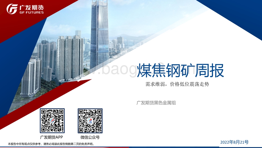 20220821-广发期货-煤焦钢矿周报_需求维弱_价格低位震荡走势_70页_6mb.pdf_第1页