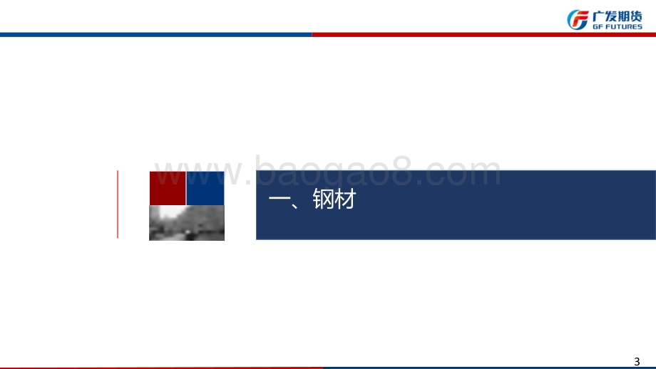 20220821-广发期货-煤焦钢矿周报_需求维弱_价格低位震荡走势_70页_6mb.pdf_第3页