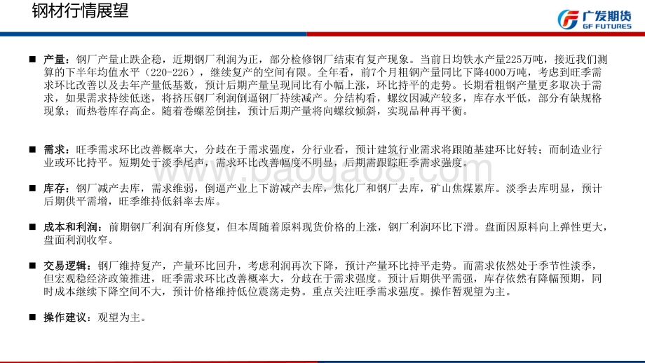 20220821-广发期货-煤焦钢矿周报_需求维弱_价格低位震荡走势_70页_6mb.pdf_第4页