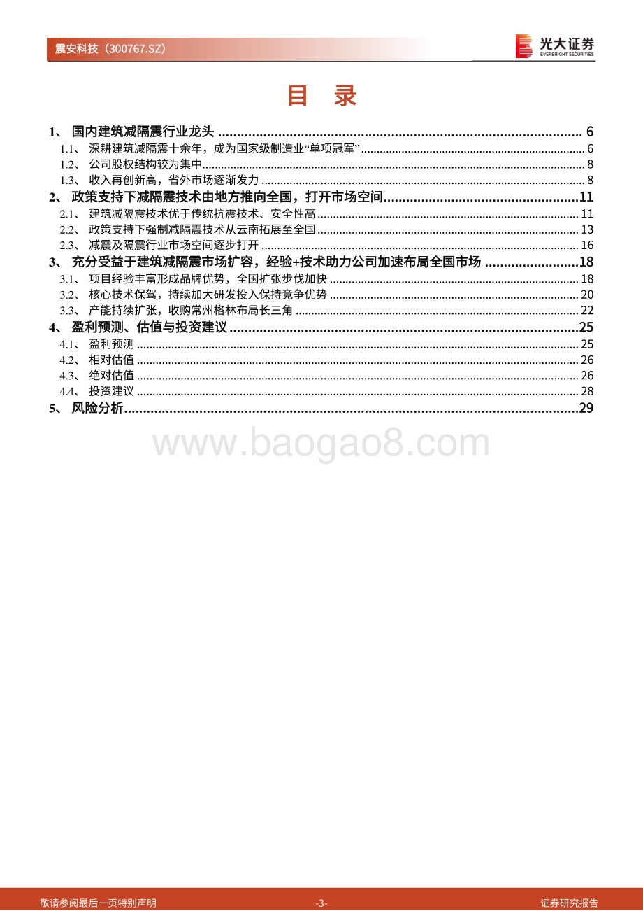 深度报告-20220805-光大证券-震安科技-300767.SZ-投资价值分析报告_建筑减隔震行业龙头_充分受益于市场空间扩容_31页_3mb.pdf_第3页